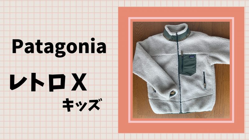 PATAGONIA パタゴニア レトロX キッズ 2019新作 新品 XXL