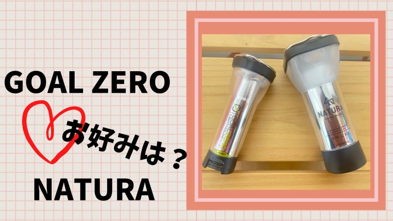 GOALZEROとNATURAどちらがお好み？