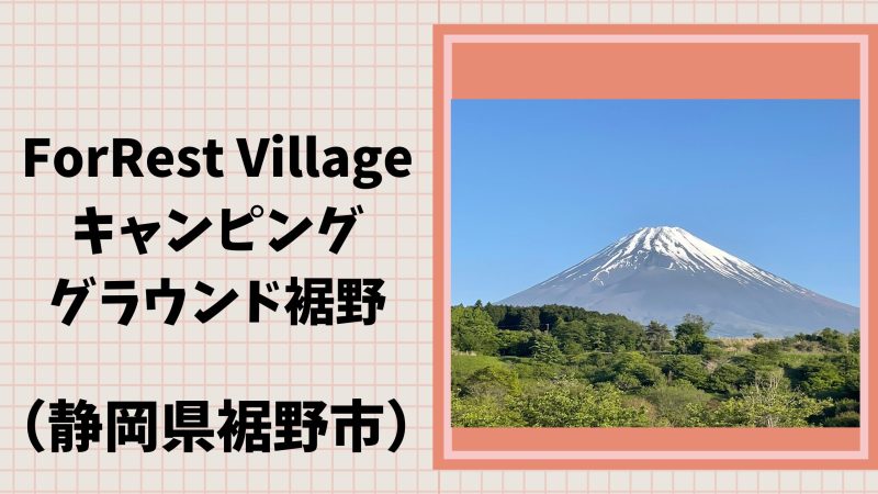 ForRest Villageキャンピンググラウンド裾野